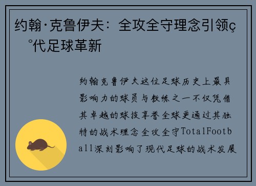 约翰·克鲁伊夫:全攻全守理念引领现代足球革新